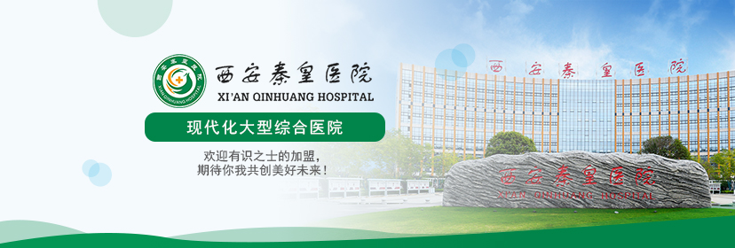 西安秦皇醫(yī)院